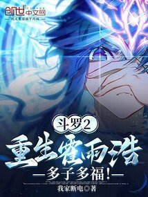 Douluo 2: Rebirth of Huo Yuhao, many children and good fortune!