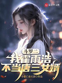 Douluo Dalu II: I, Huo Yuhao, will not be Tang San's son-in-law