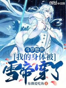 Douluo Jueshi: My body was penetrated by the Snow Queen