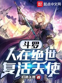 Douluo: Man is in peerless world, resurrecting angel.