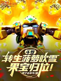 Douluo: Reincarnation of Pineapple Blowing Snow, the Fruit Treasure returns!