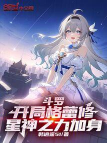 Douluo: Starting with Grayxiu, the power of the star god is added