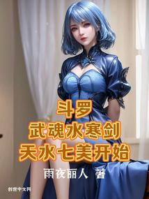 Douluo: Wuhun Shuihan Sword, Tianshui Seven Beauties Begins