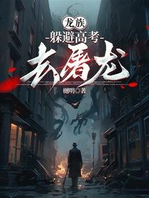 Dragon Clan: Avoid the College Entrance Examination to Slay the Dragon