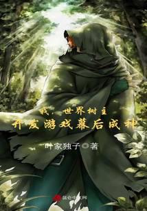 I, the world tree master, become a god behind the development of the game