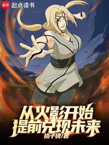 Promising the future ahead of time, starting with Naruto