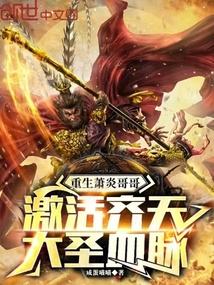 Rebirth of Brother Xiao Yan, Activating the Bloodline of the Monkey King