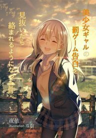 That Time I've Seen Through a Beautiful Gyaru's Punishment Game Confession, I Forgave Her but She Started to Get Closer