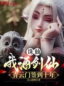 Zhu Xian: I am the Drunken Swordsman, I have signed in at Qingyun Sect for ten years